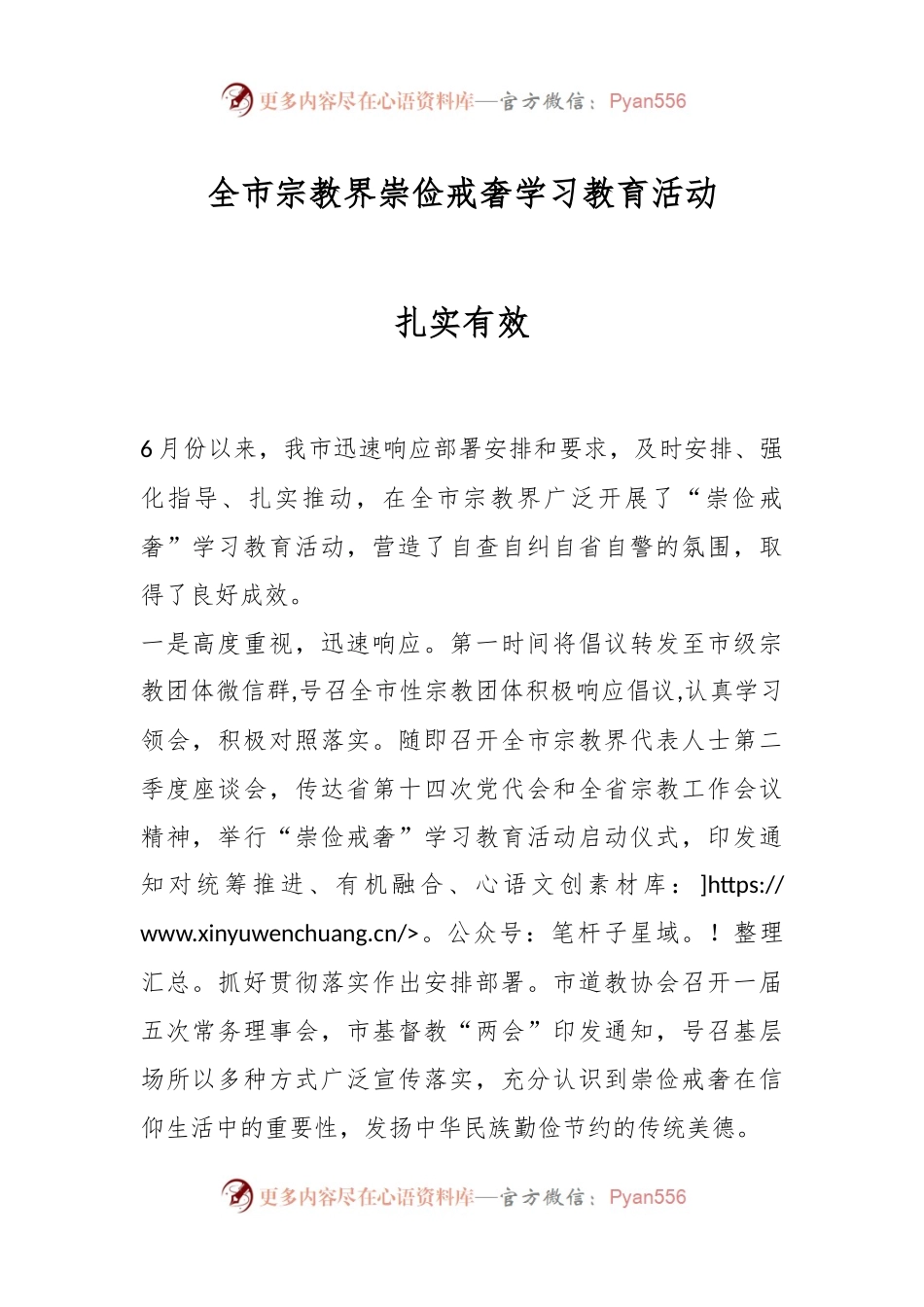 全市宗教界崇俭戒奢学习教育活动扎实有效.docx_第1页