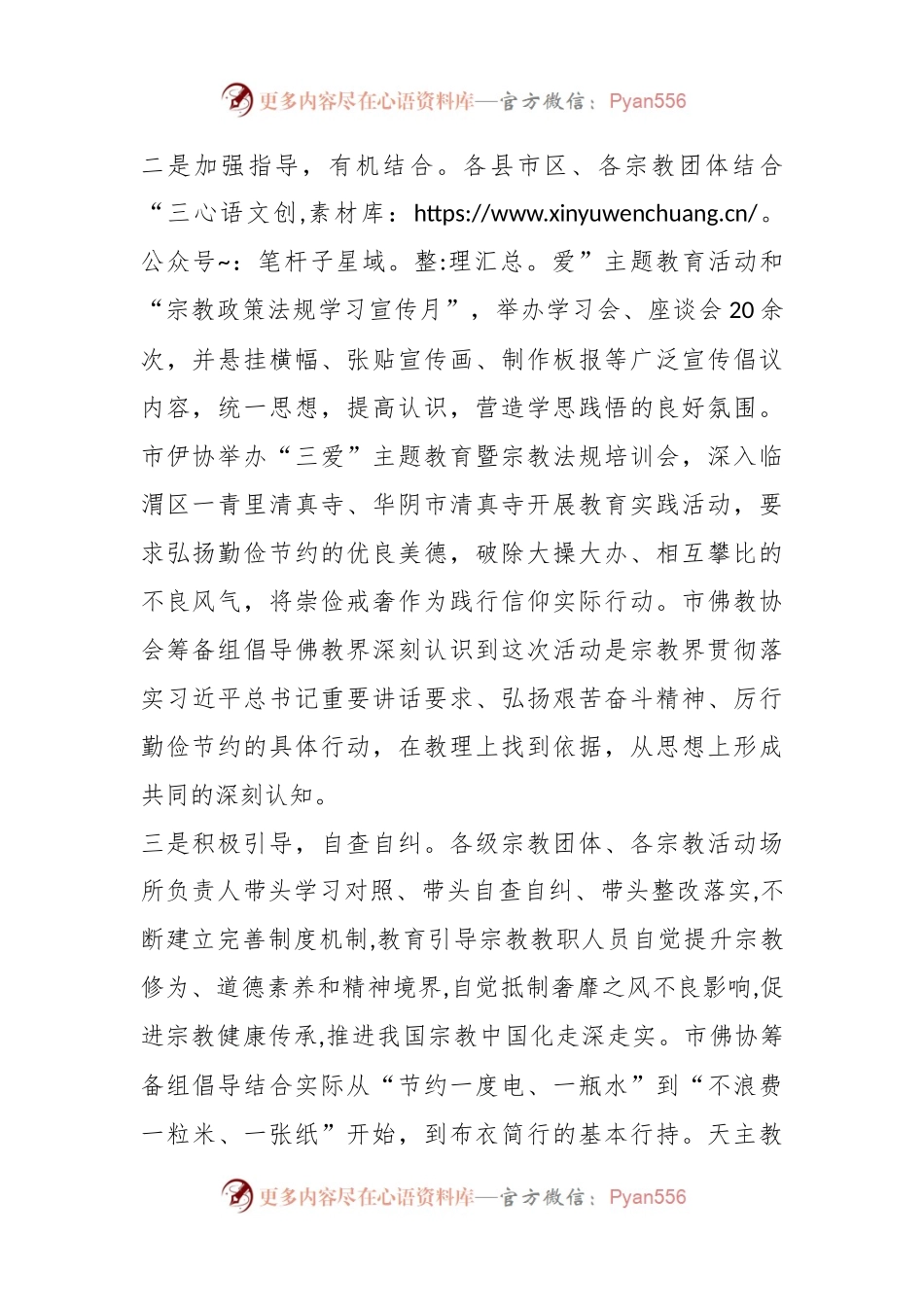 全市宗教界崇俭戒奢学习教育活动扎实有效.docx_第2页