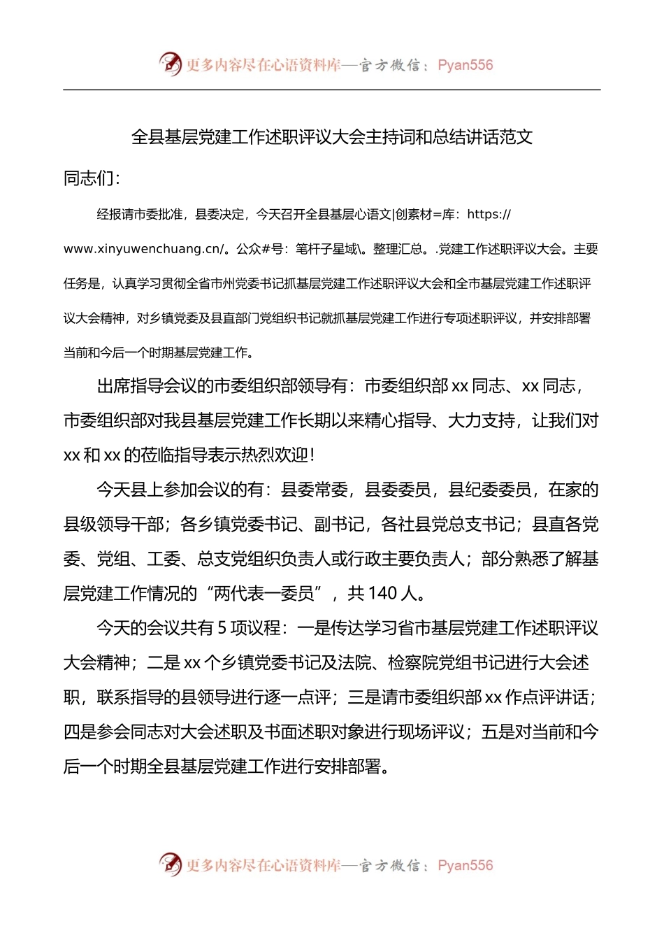 全县基层党建工作述职评议大会主持词和总结讲话.docx_第1页