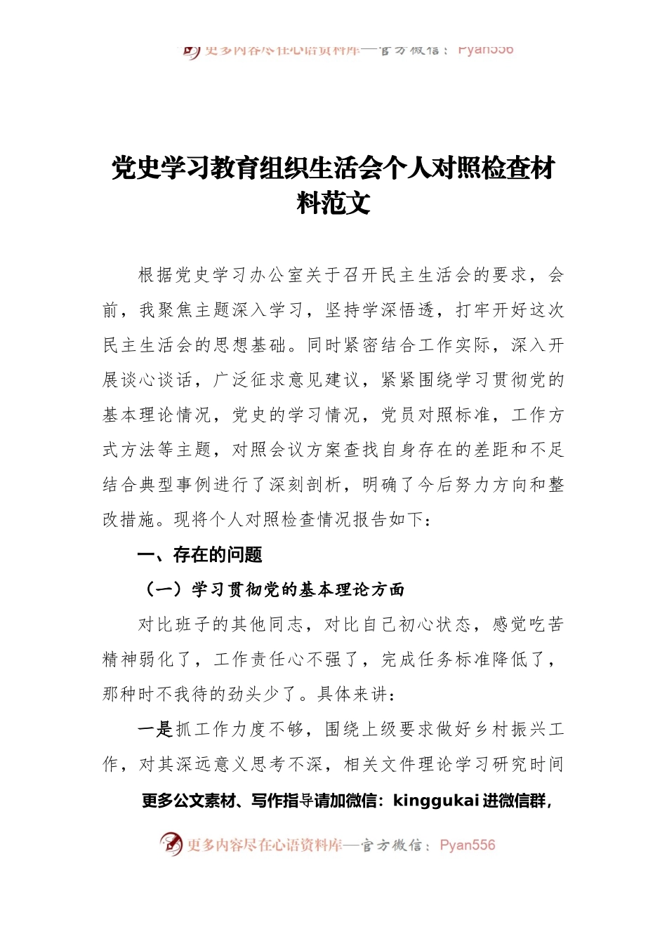党史学习教育组织生活会个人对照检查材料范文.docx_第1页