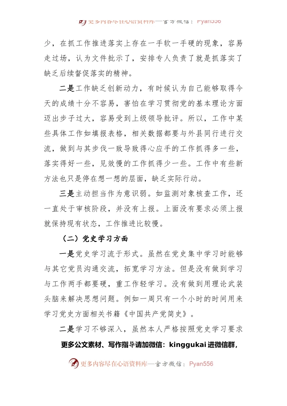 党史学习教育组织生活会个人对照检查材料范文.docx_第2页