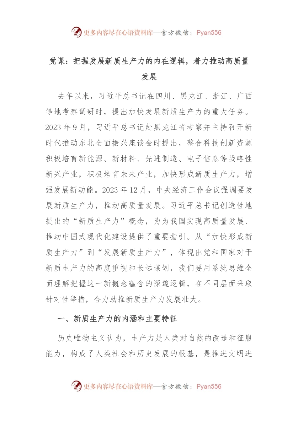 党课：把握发展新质生产力的内在逻辑，着力推动高质量发展.docx_第1页