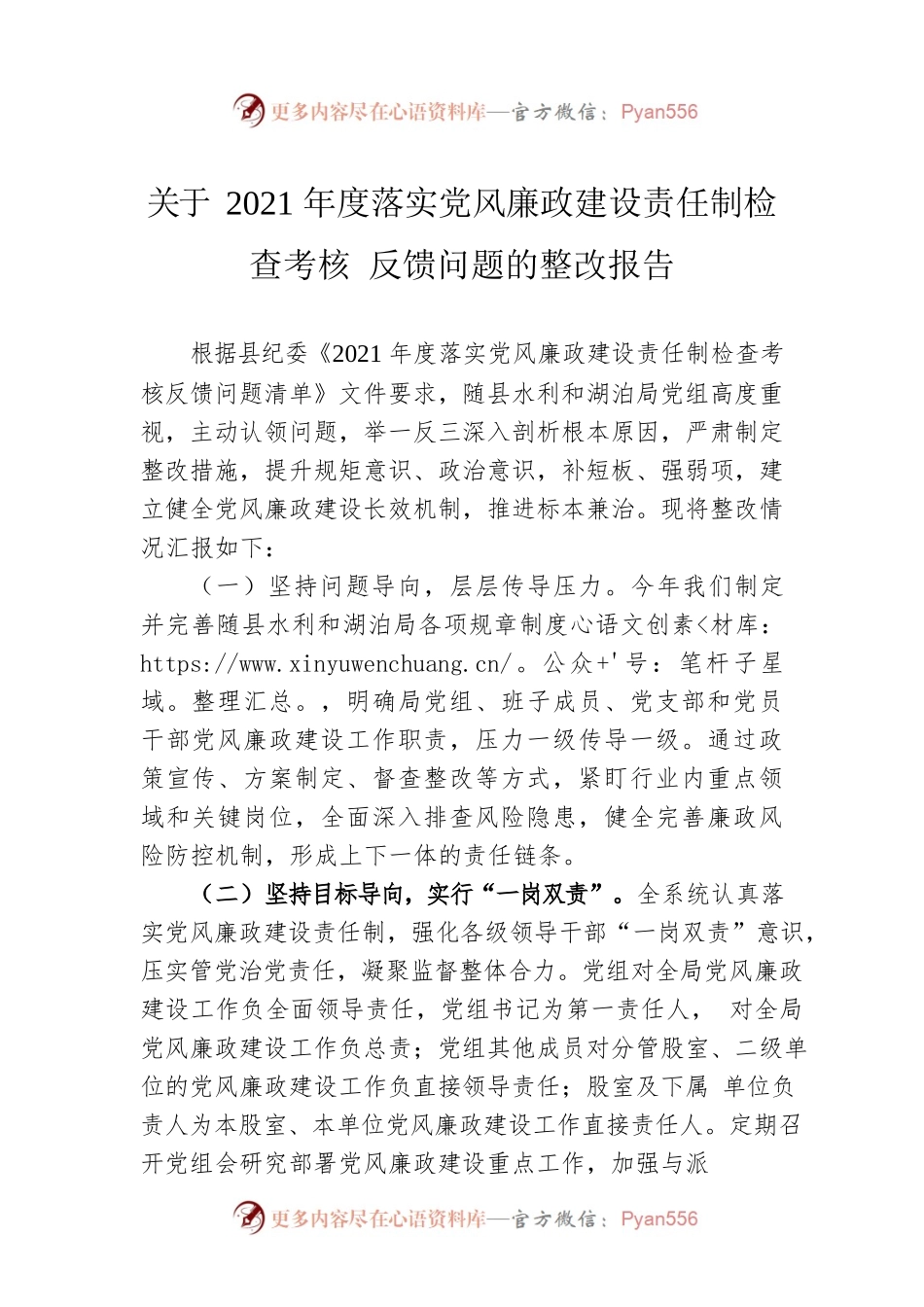 关于2021年度落实党风廉政建设责任制检查考核 反馈问题的整改报告.docx_第1页