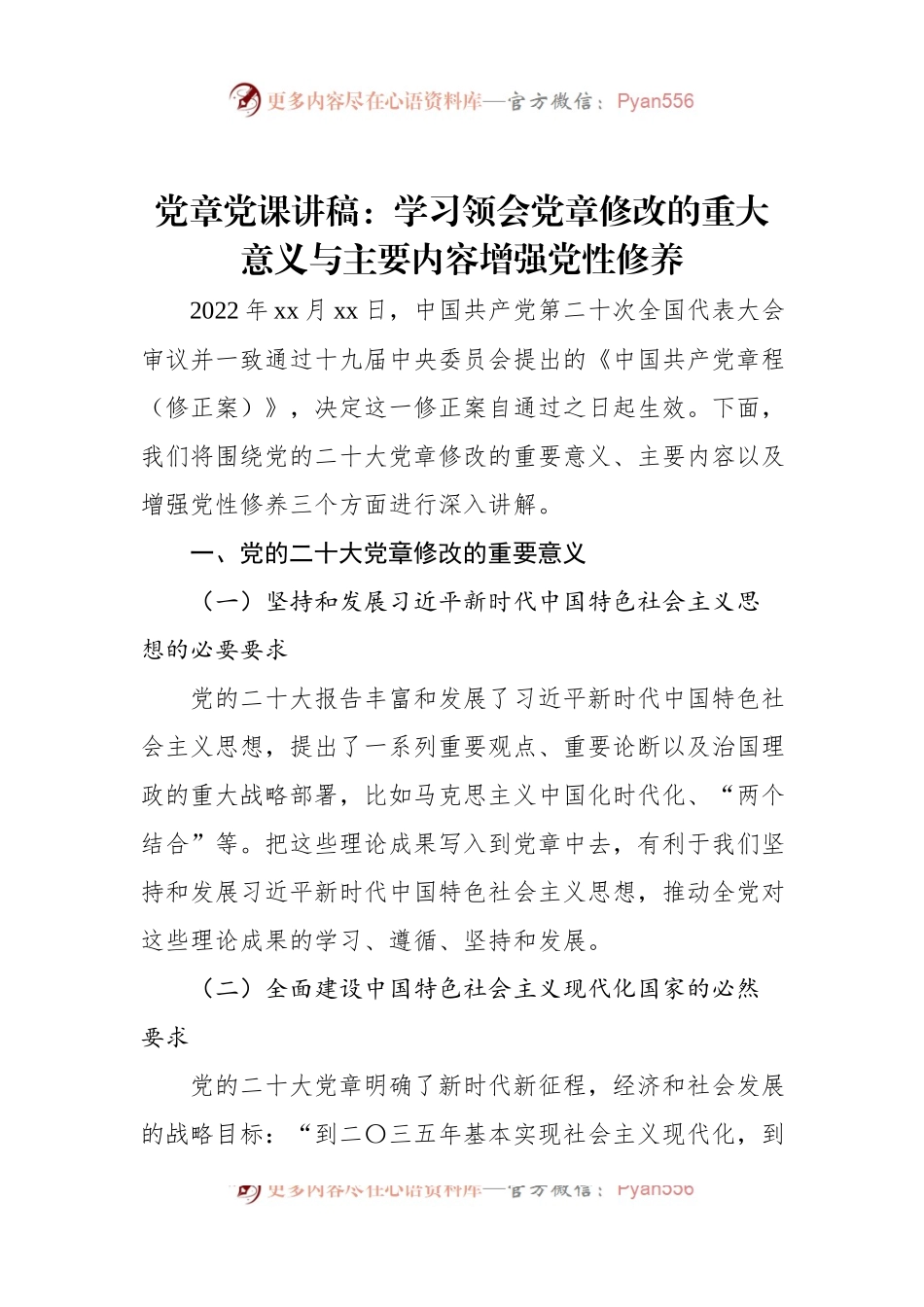 党章党课讲稿：学习领会党章修改的重大意义与主要内容增强党性修养.docx_第1页