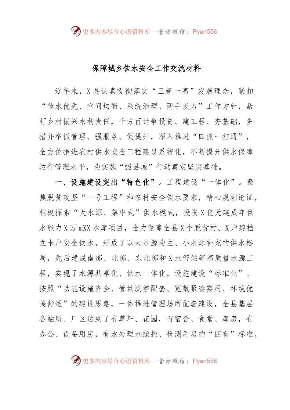 保障城乡饮水安全工作交流材料.docx_第1页