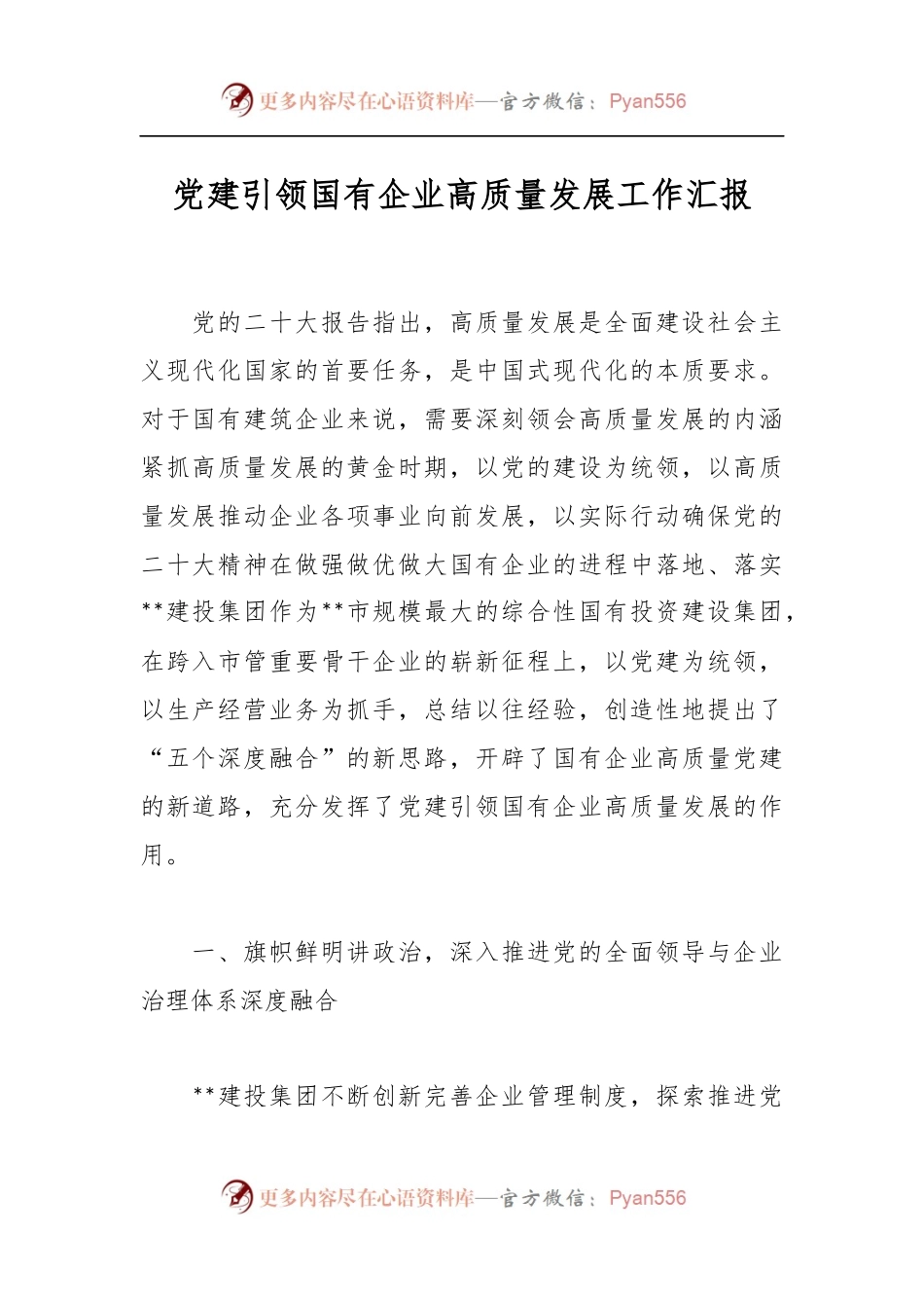 党建引领国有企业高质量发展工作汇报.docx_第1页