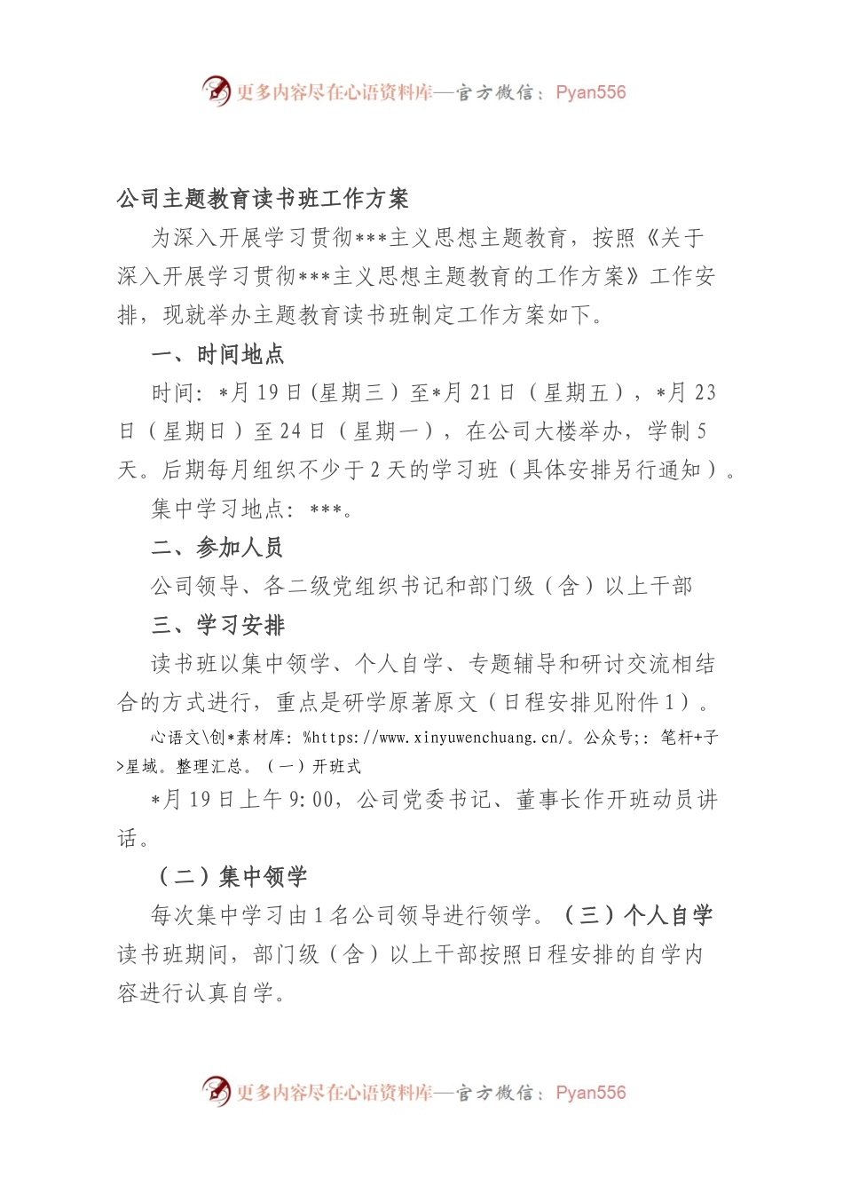 公司主题教育读书班工作方案.docx_第1页