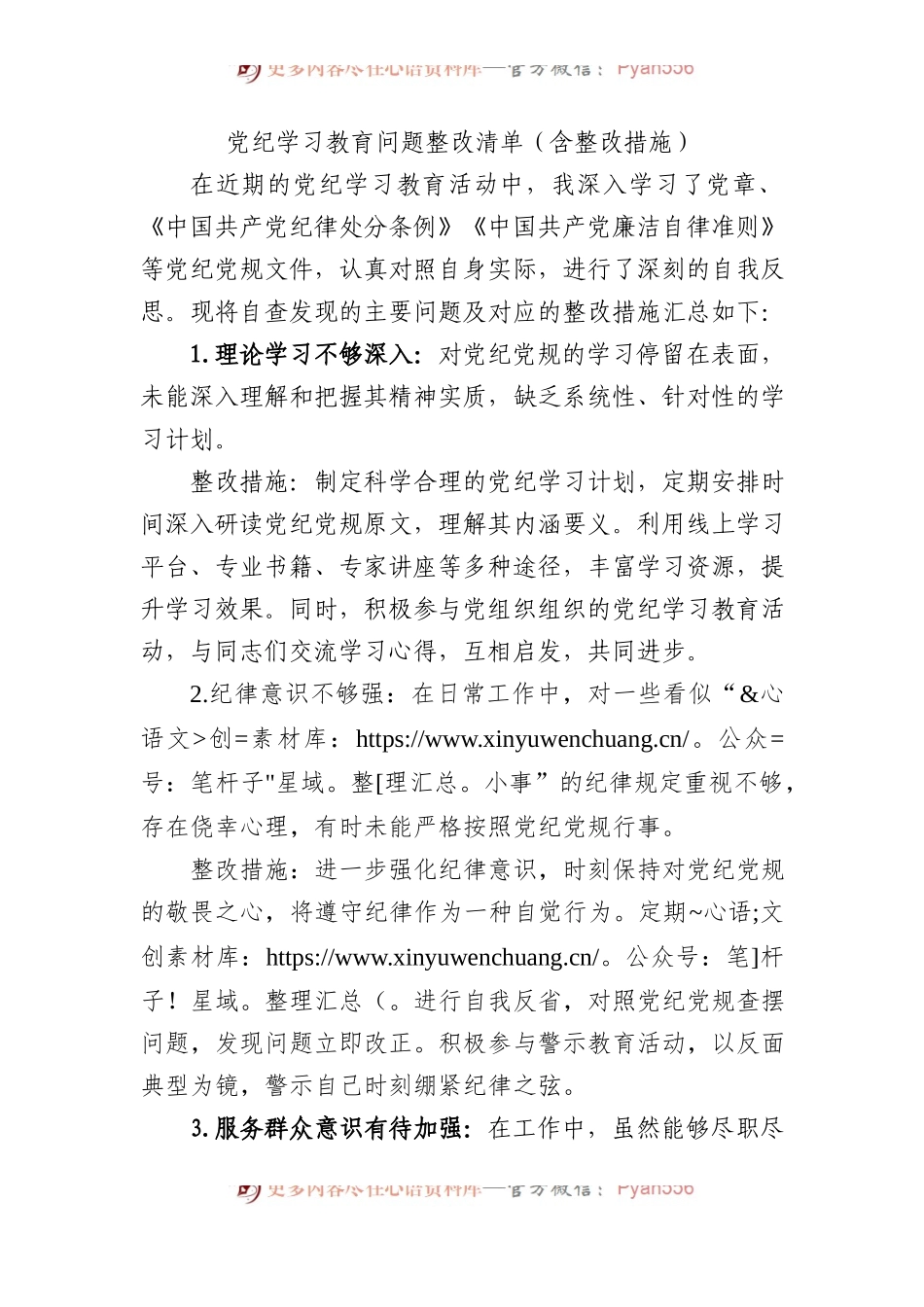党纪学习教育问题整改清单（含整改措施）.docx_第1页