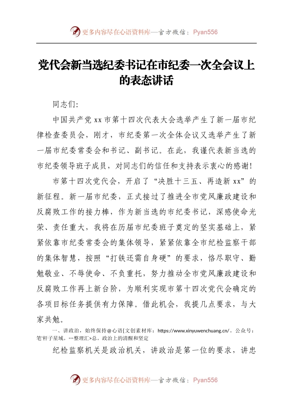 党代会新当选纪委书记表态讲话.docx_第1页