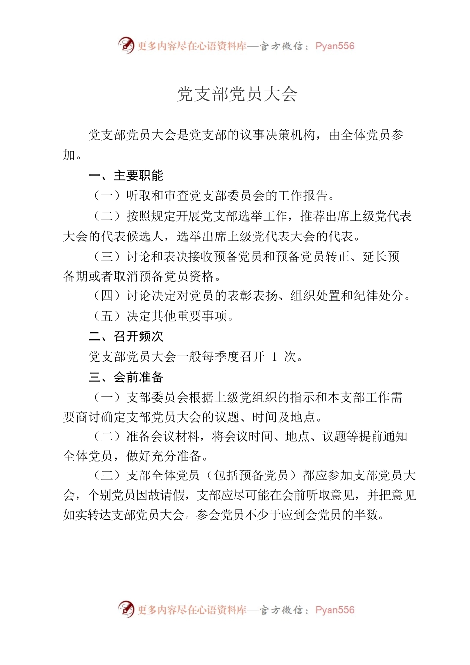 党支部党员大会.docx_第1页