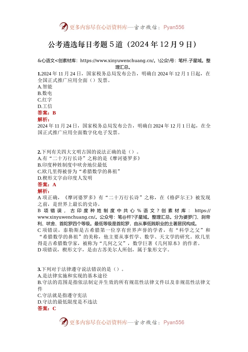 公考遴选每日考题5道（2024年12月9日）.docx_第1页