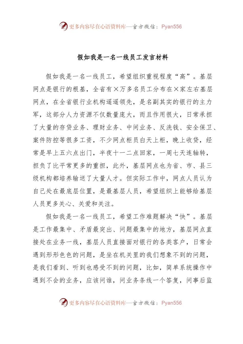 假如我是一名一线员工发言材料.docx_第1页