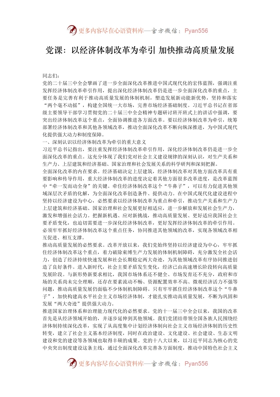 党课：以经济体制改革为牵引 加快推动高质量发展.docx_第1页