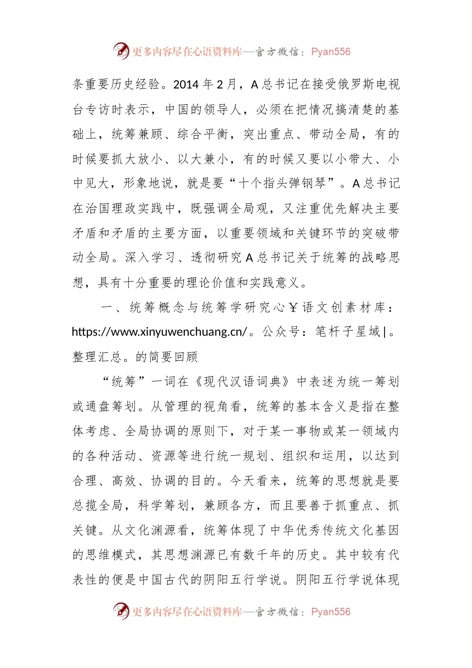 党课：深学细悟总书记关于统筹的战略思想.docx_第2页