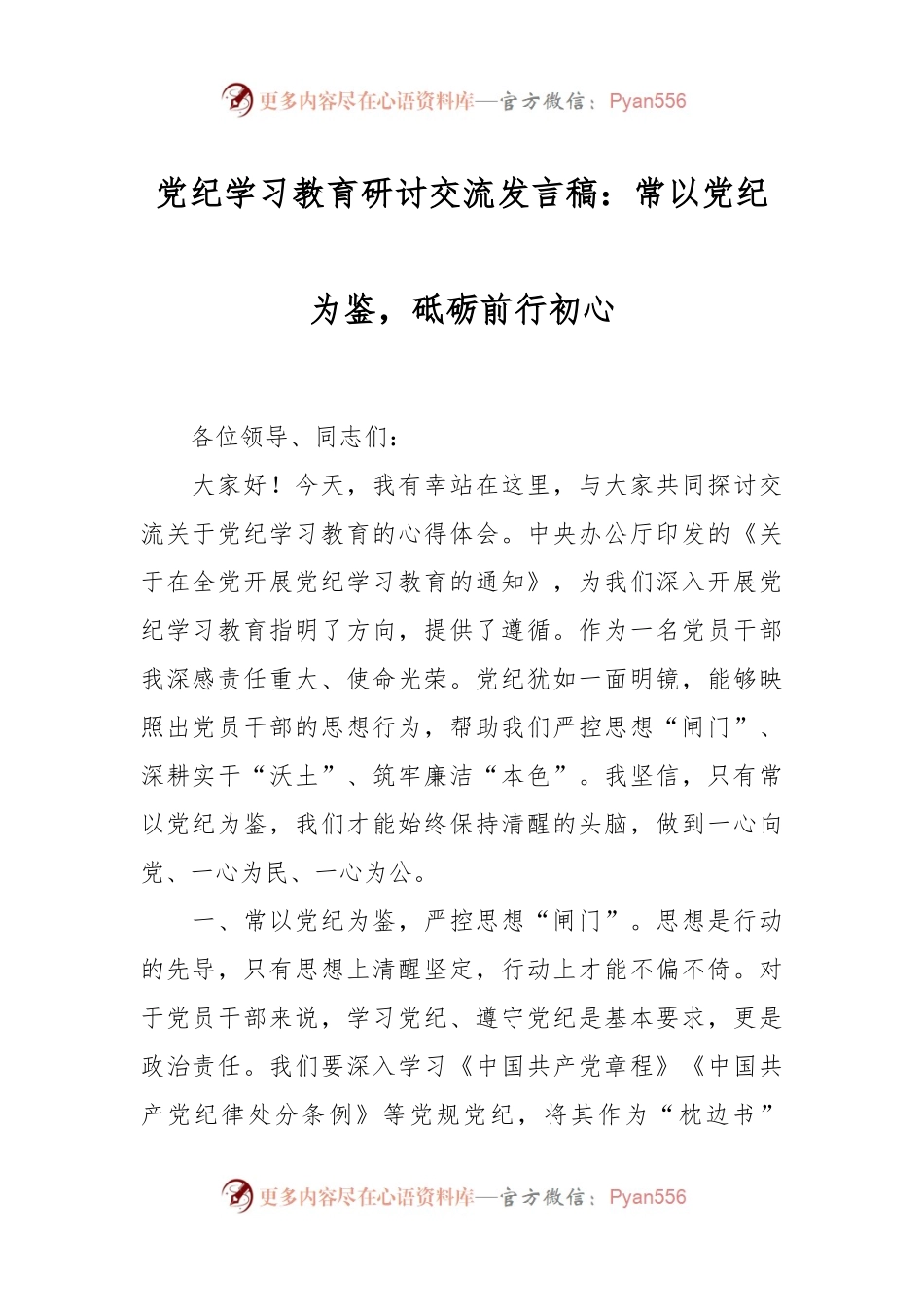 党纪学习教育研讨交流发言稿：常以党纪为鉴，砥砺前行初心.docx_第1页