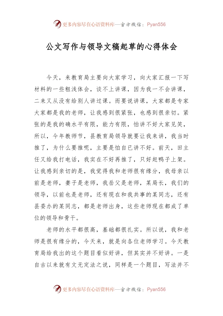 公文写作与领导文稿起草的心得体会.docx_第1页