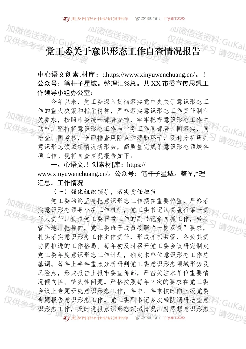党工委关于意识形态工作自查情况报告 (1).docx_第1页
