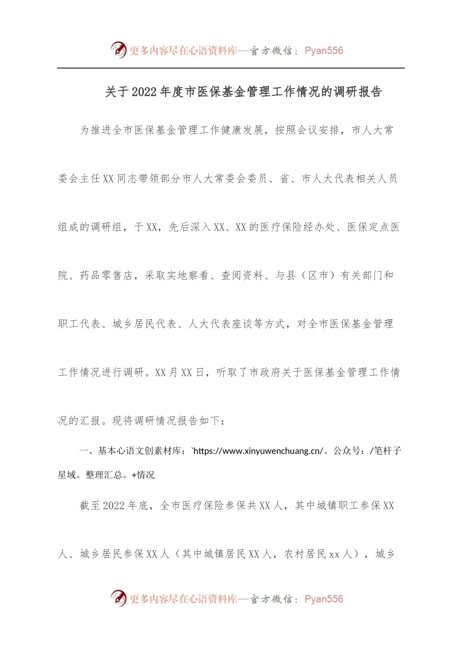 关于2022年度市医保基金管理工作情况的调研报告.docx_第1页