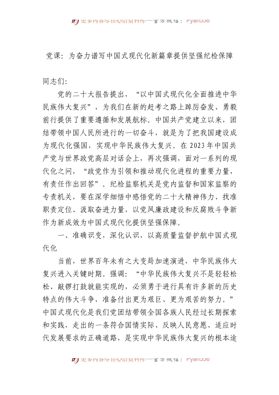 党课：为奋力谱写中国式现代化新篇章提供坚强纪检保障.docx_第1页