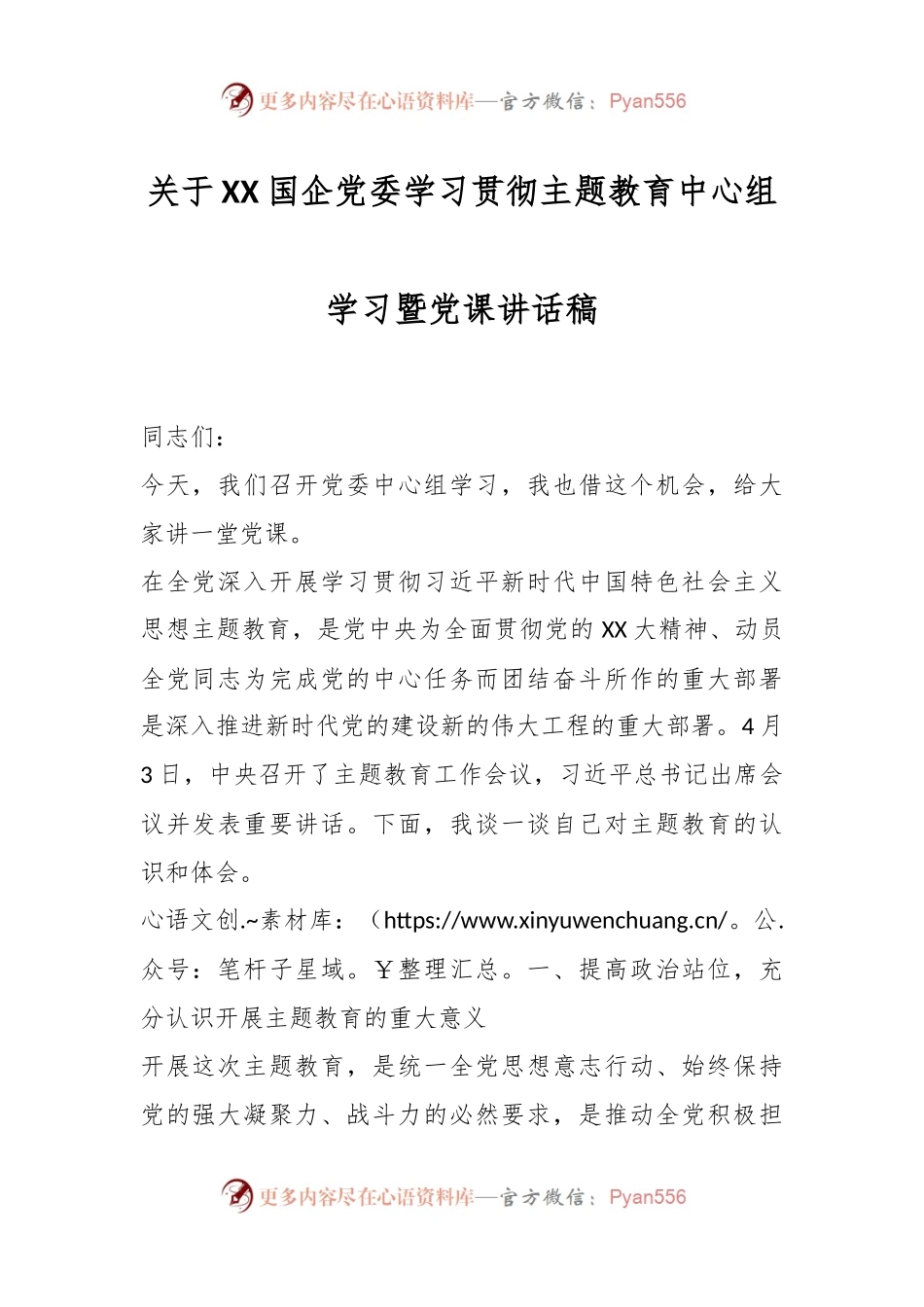 关于XX国企党委学习贯彻主题教育中心组学习暨党课讲话稿.docx_第1页