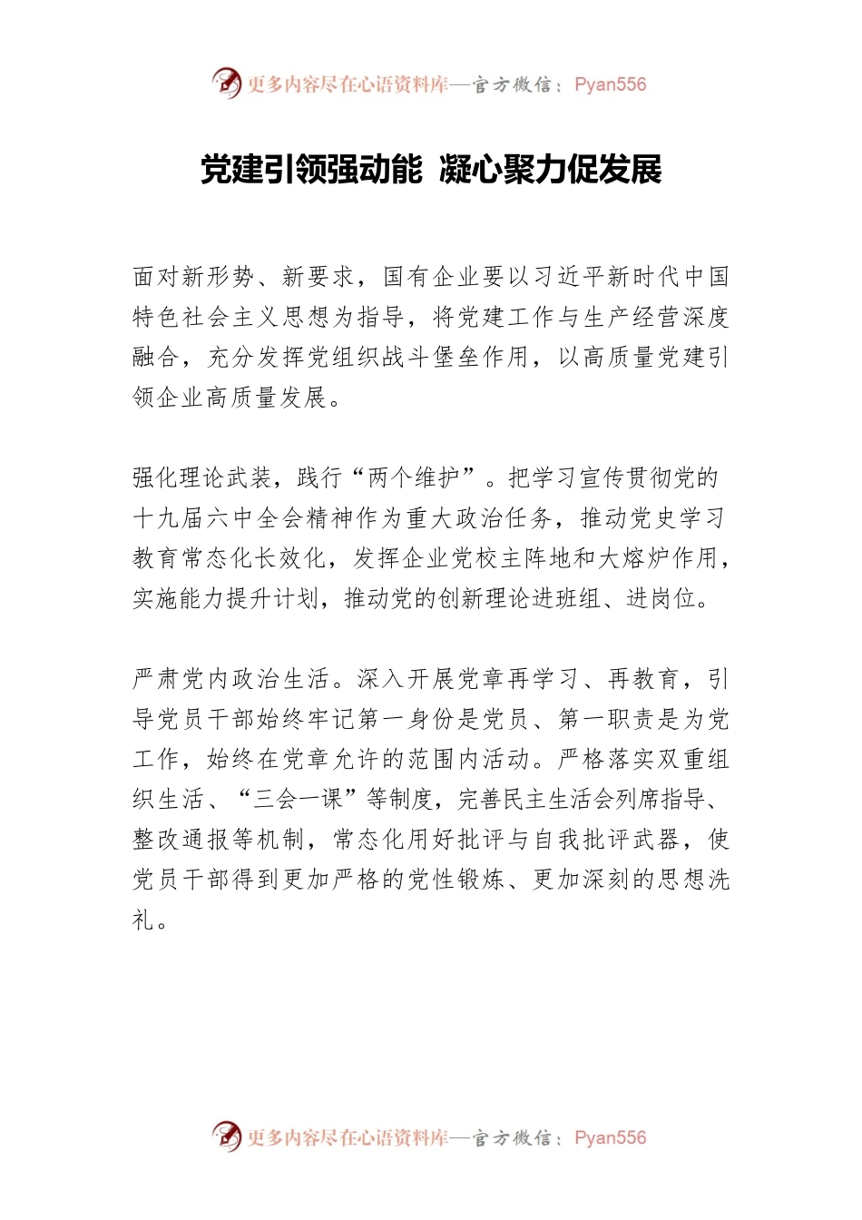 党建引领强动能 凝心聚力促发展.docx_第1页