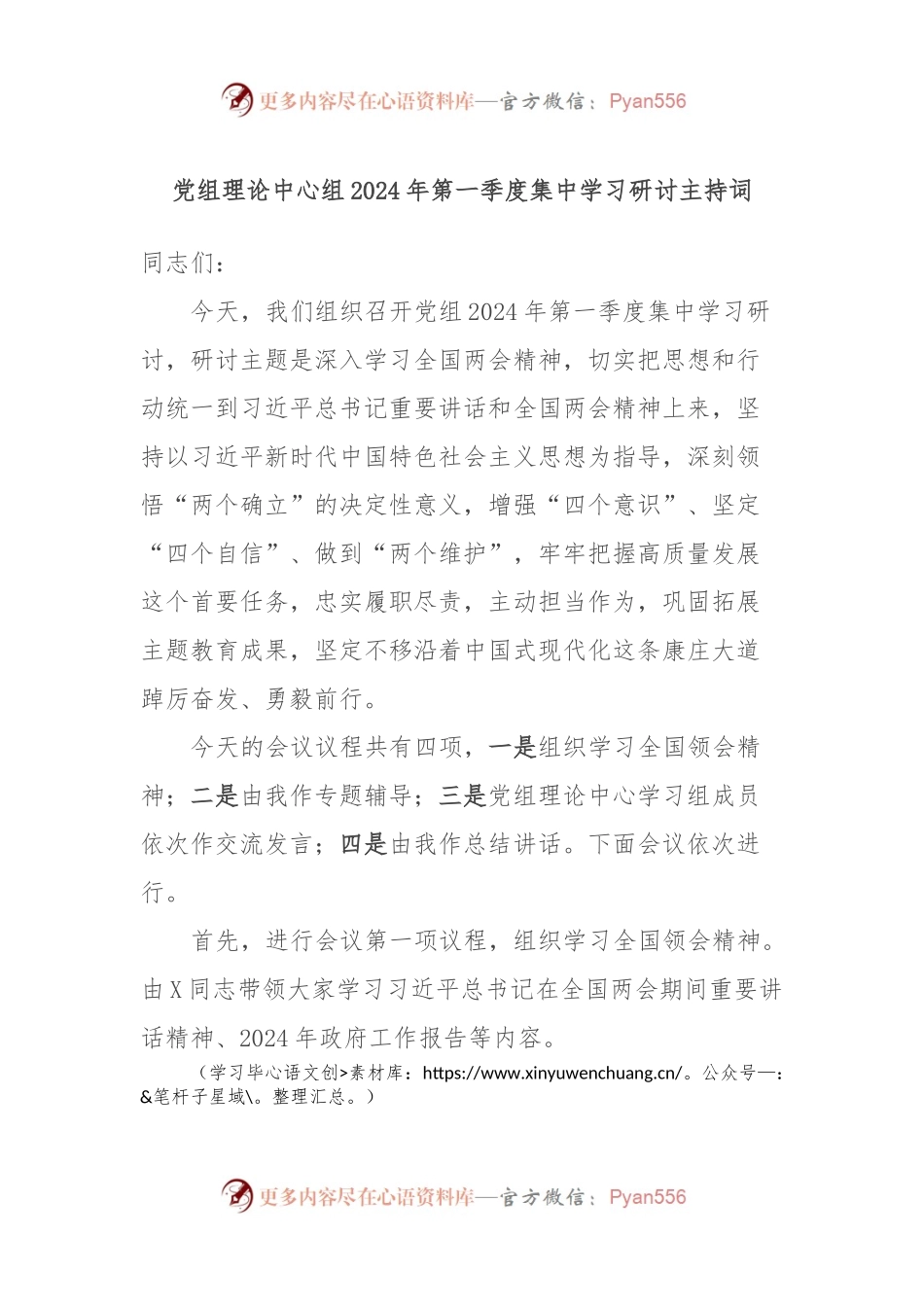 党组理论中心组2024年第一季度集中学习研讨主持词.docx_第1页
