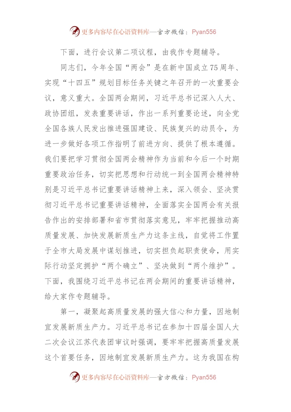 党组理论中心组2024年第一季度集中学习研讨主持词.docx_第2页