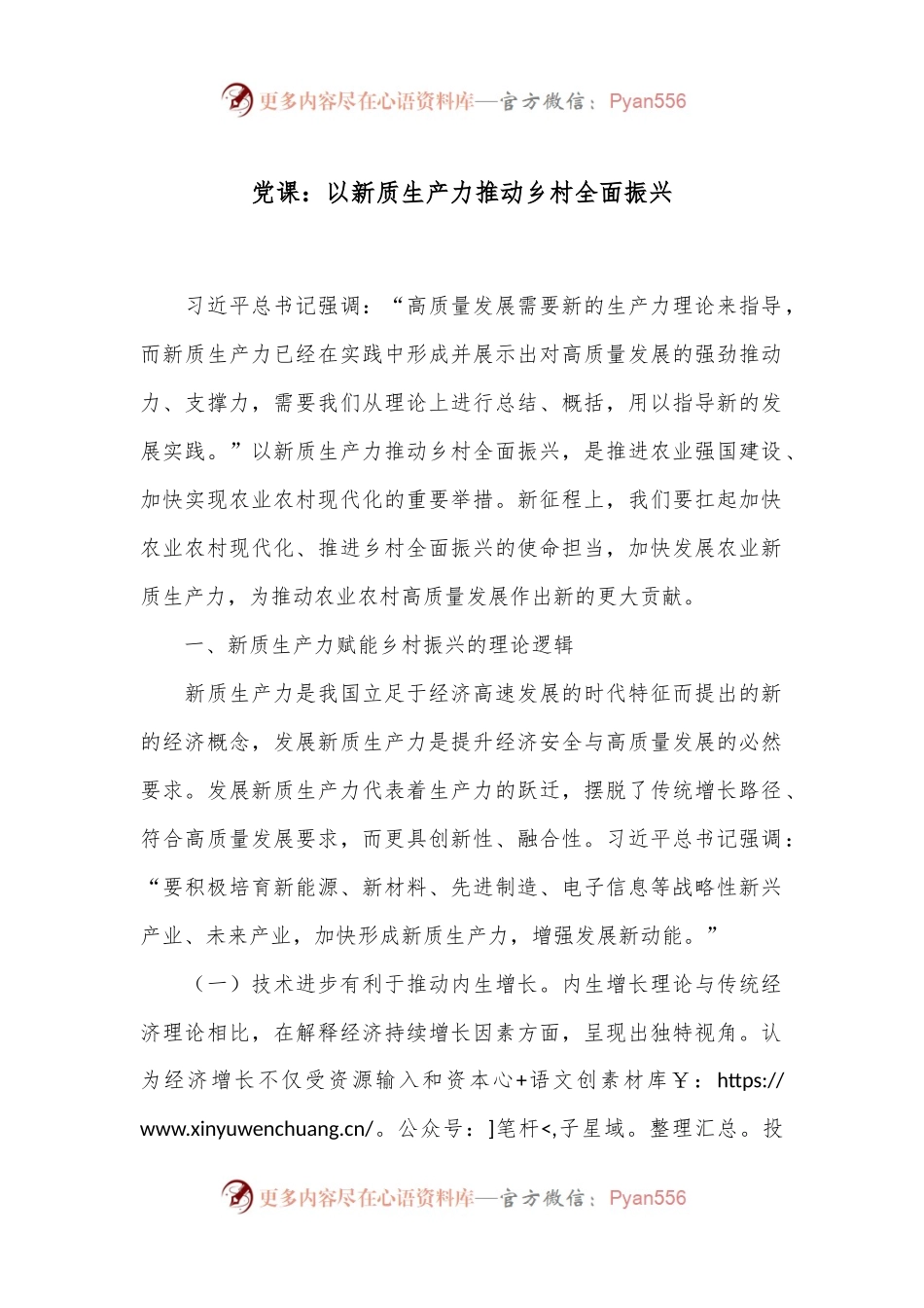 党课：以新质生产力推动乡村全面振兴.docx_第1页