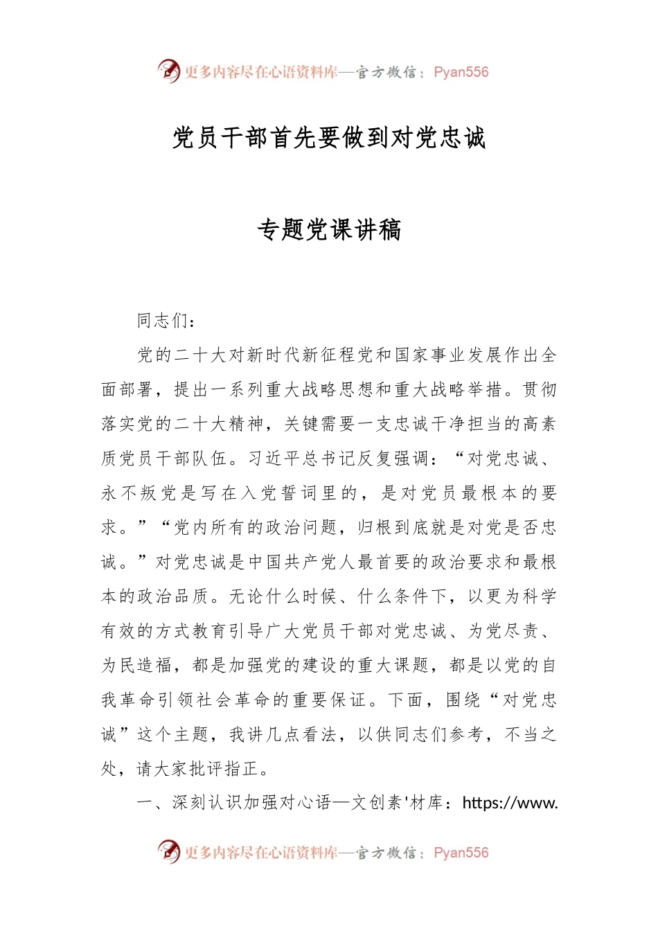 党员干部首先要做到对党忠诚专题党课讲稿.docx_第1页
