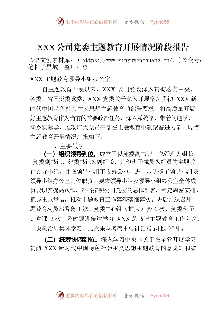 党委主题教育开展情况阶段报告.docx_第1页