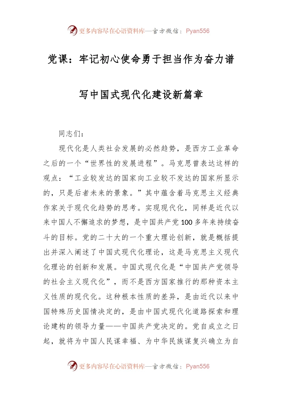 党课：牢记初心使命 勇于担当作为 奋力谱写中国式现代化建设新篇章.docx_第1页