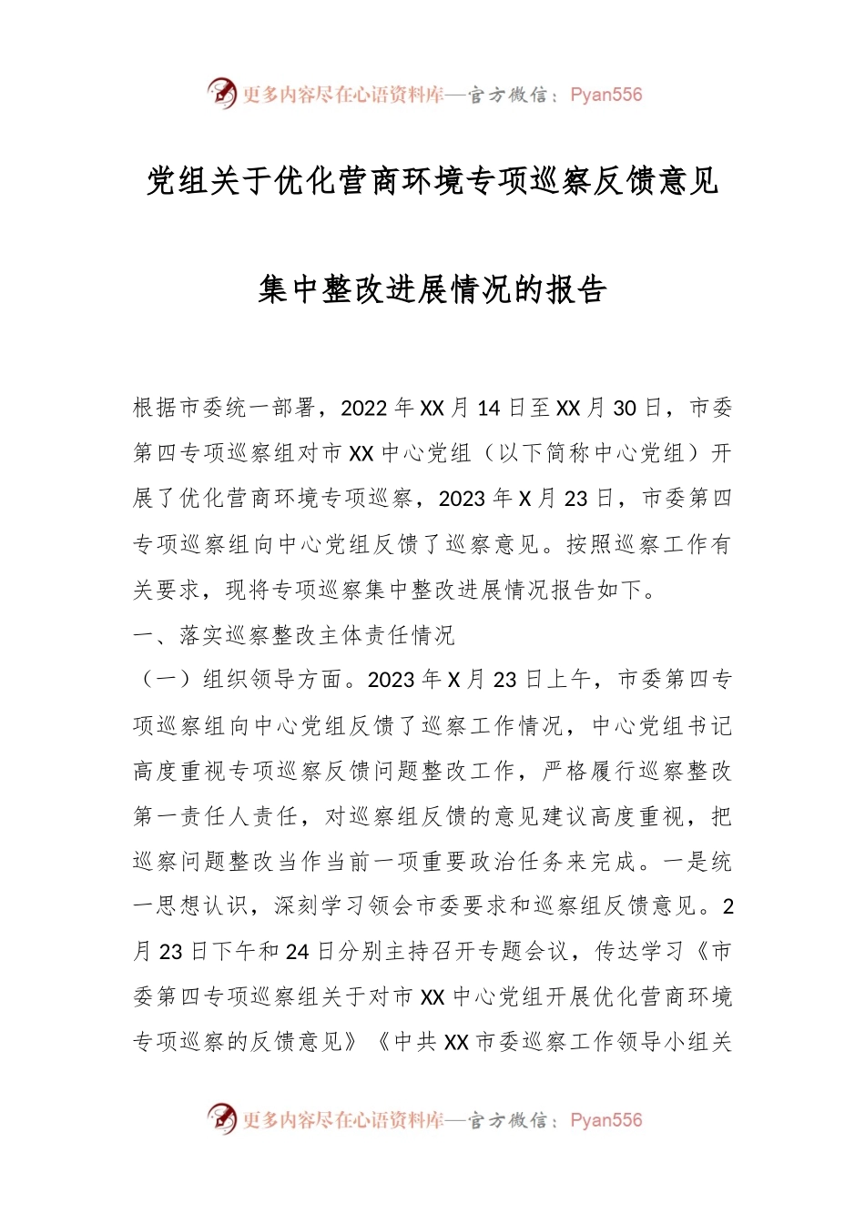 党组关于优化营商环境专项巡察反馈意见集中整改进展情况的报告.docx_第1页
