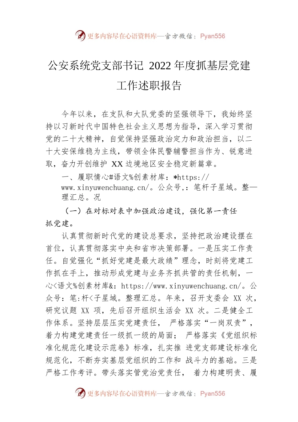 公安系统党支部书记2022年度抓基层党建工作述职报告.docx_第1页