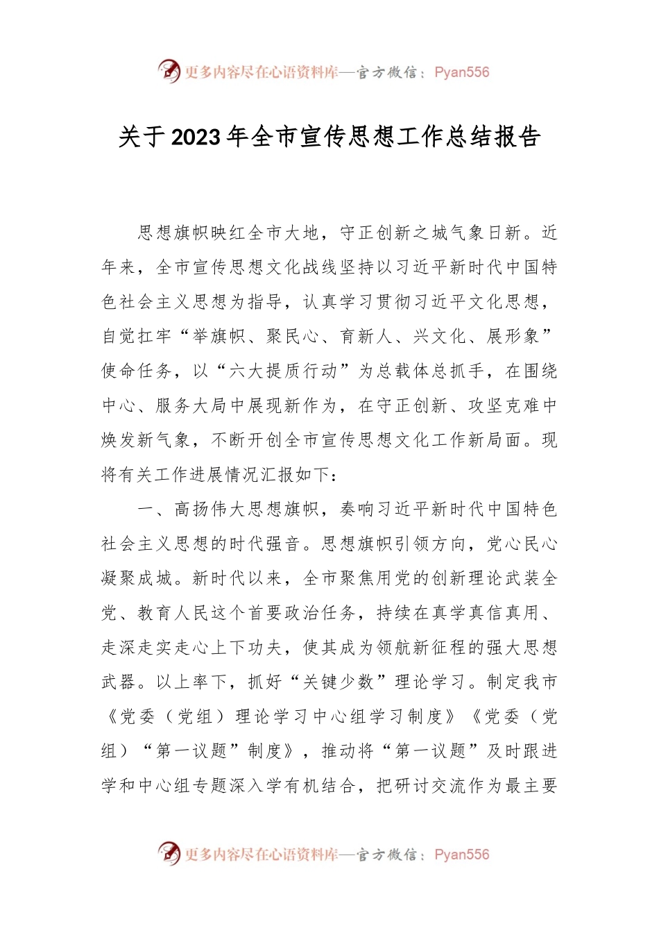 关于2023年全市宣传思想工作总结报告.docx_第1页