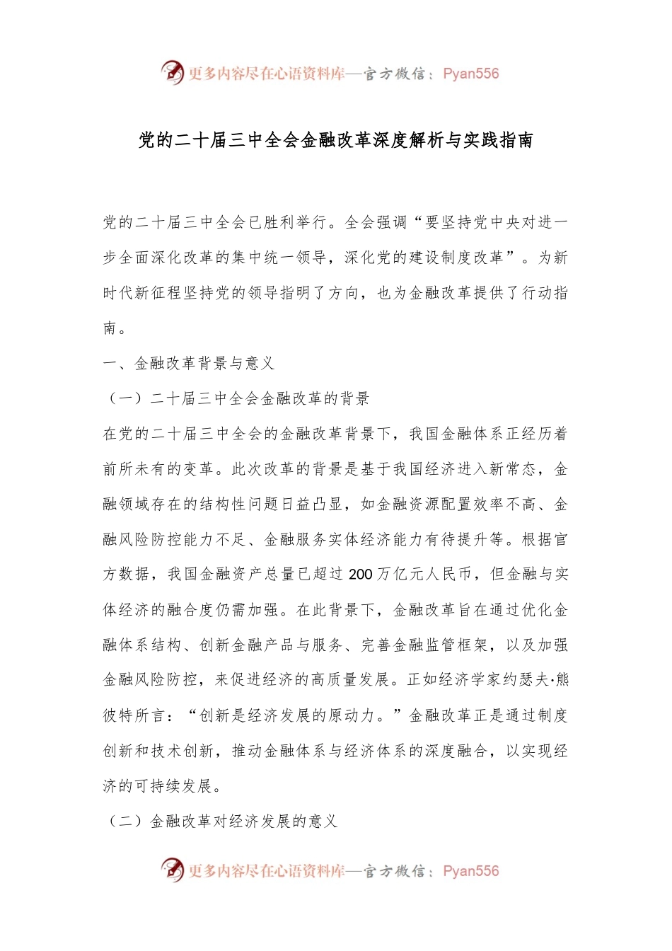 党的二十届三中全会金融改革深度解析与实践指南.docx_第1页