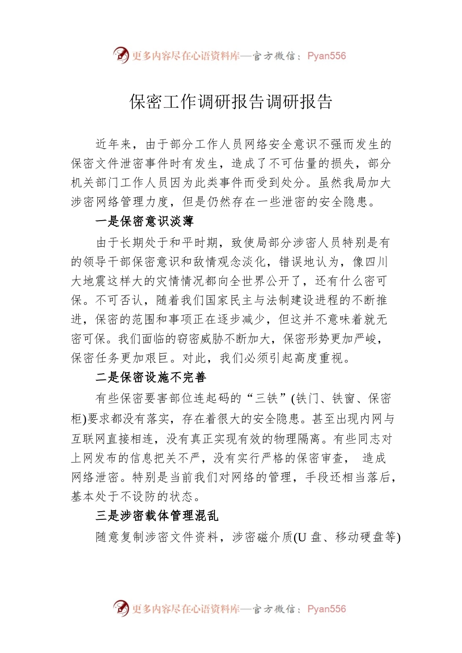 保密工作调研报告调研报告.docx_第1页