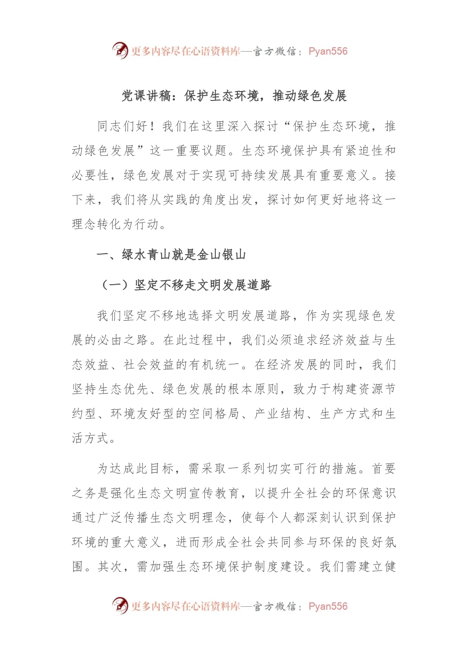 党课讲稿：保护生态环境，推动绿色发展.docx_第1页