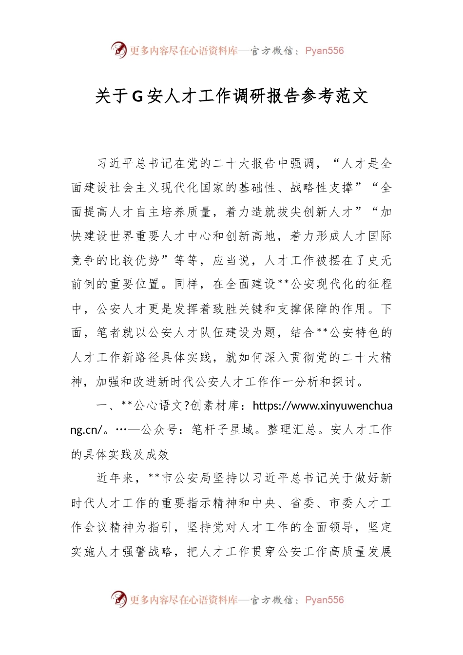 关于G安人才工作调研报告参考范文.docx_第1页