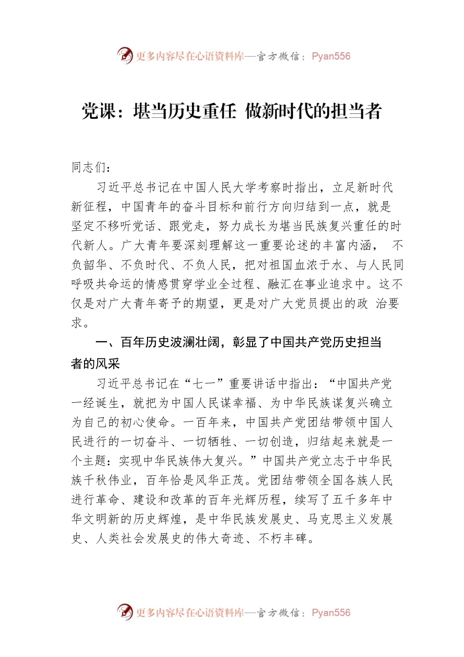党课：堪当历史重任 做新时代的担当者.docx_第1页