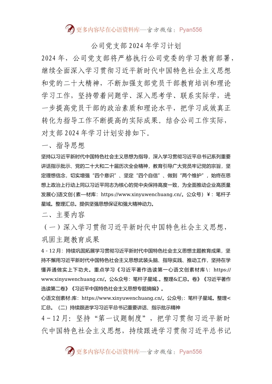 公司党支部2024年学习计划.docx_第1页