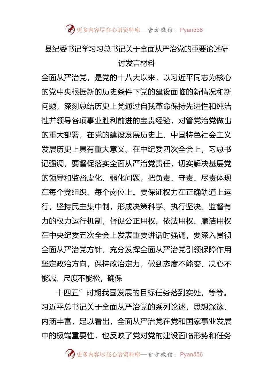 全面从严治党研讨发言.docx_第1页