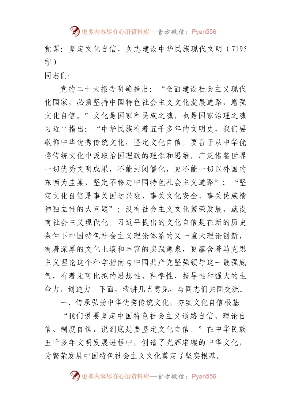 党课：坚定文化自信,矢志建设中华民族现代文明.docx_第1页