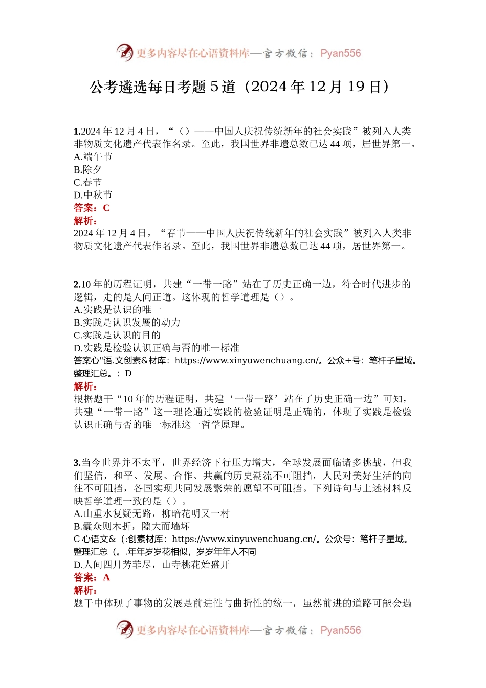 公考遴选每日考题5道（2024年12月19日）.docx_第1页