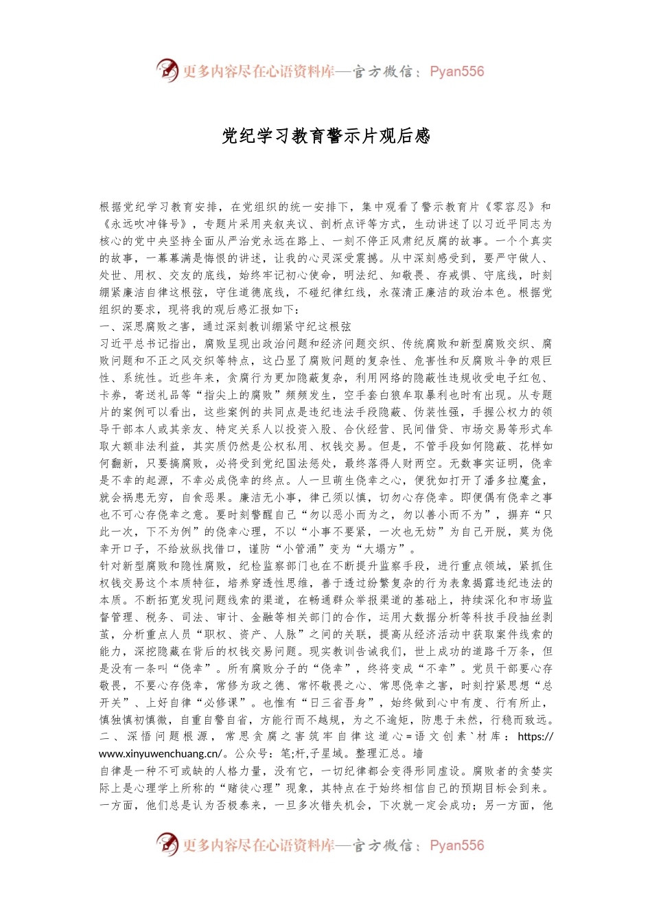 党纪学习教育警示片观后感.docx_第1页
