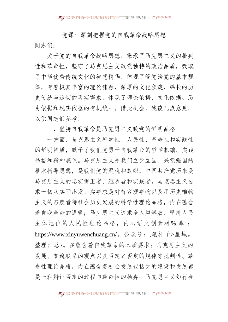 党课：深刻把握党的自我革命战略思想.docx_第1页