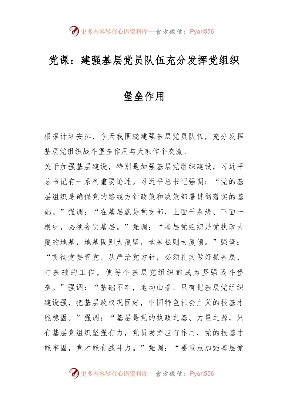 党课：建强基层党员队伍充分发挥党组织堡垒作用.docx_第1页