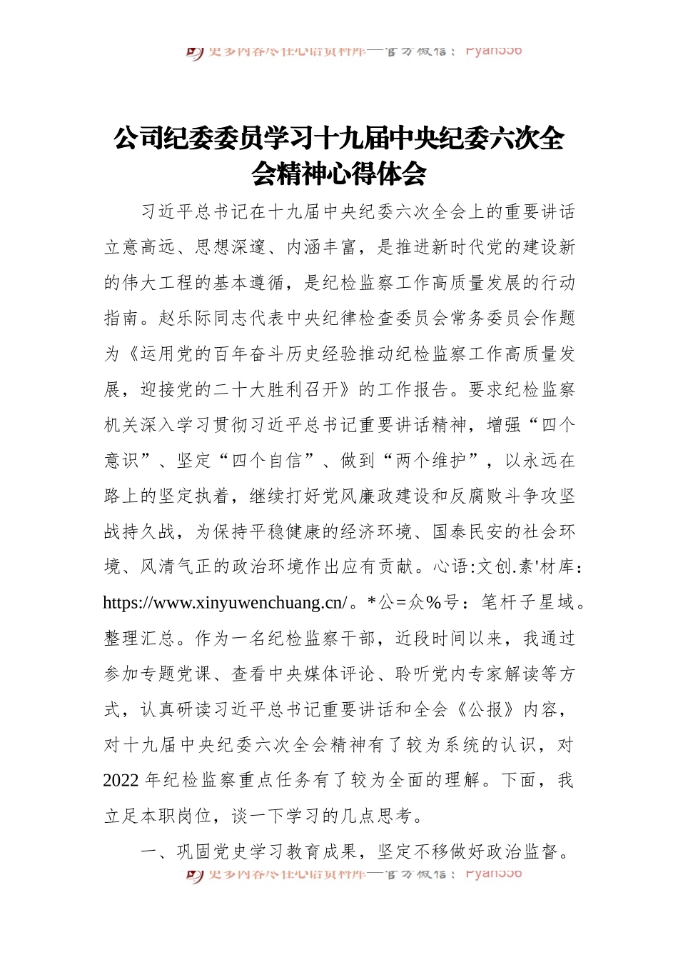 公司纪委委员学习十九届中央纪委六次全会精神心得体会.docx_第1页
