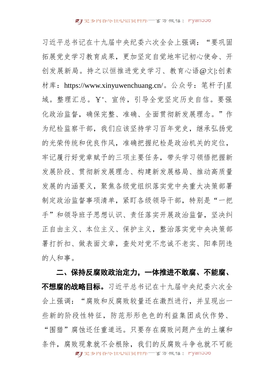 公司纪委委员学习十九届中央纪委六次全会精神心得体会.docx_第2页