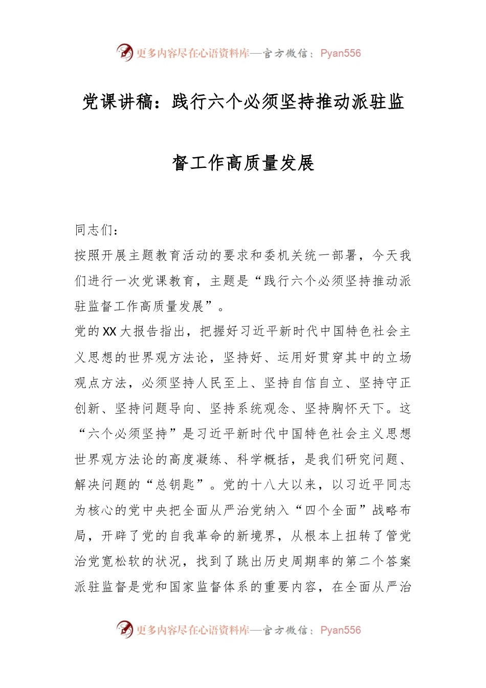 党课讲稿：践行六个必须坚持推动派驻监督工作高质量发展.docx_第1页