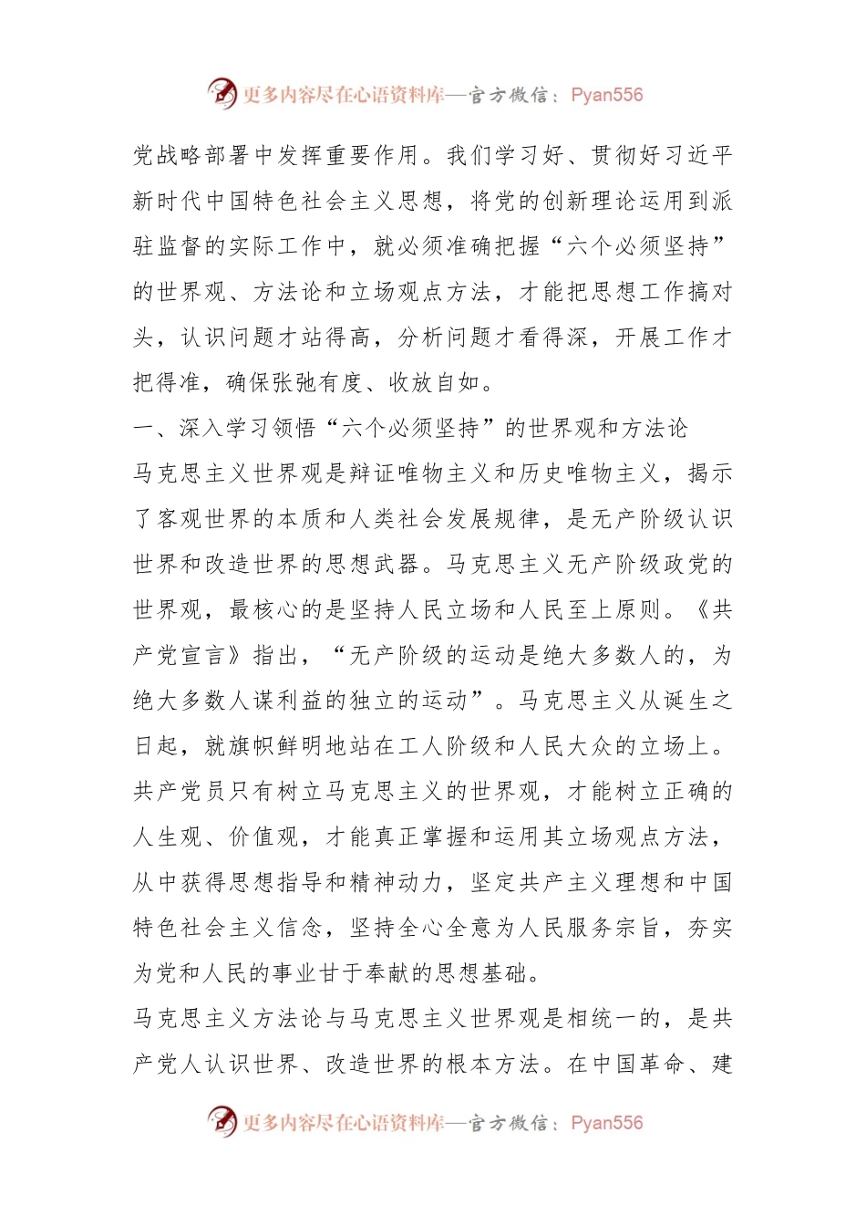 党课讲稿：践行六个必须坚持推动派驻监督工作高质量发展.docx_第2页